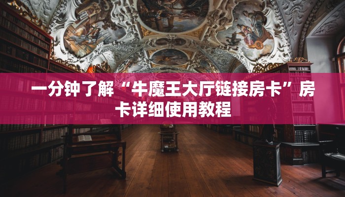 一分钟了解“牛魔王大厅链接房卡”房卡详细使用教程