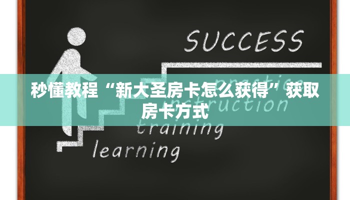 秒懂教程“新大圣房卡怎么获得”获取房卡方式