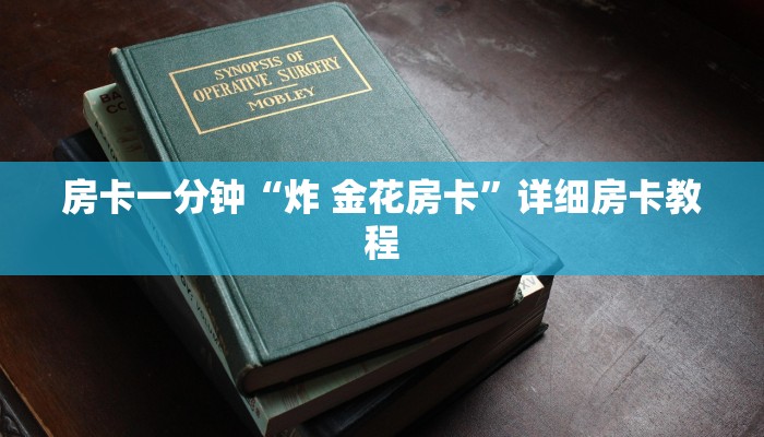 房卡一分钟“炸 金花房卡”详细房卡教程