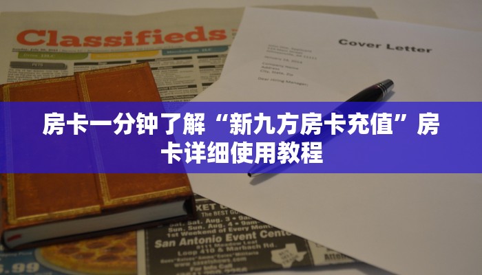 房卡一分钟了解“新九方房卡充值”房卡详细使用教程