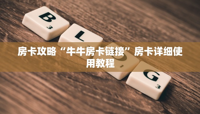 房卡攻略“牛牛房卡链接”房卡详细使用教程