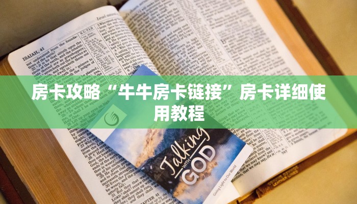 房卡攻略“牛牛房卡链接”房卡详细使用教程 房卡攻略“牛牛房卡链接”房卡详细使用教程