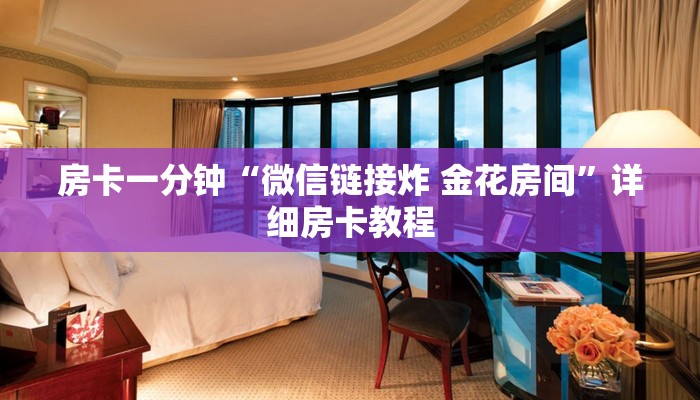 房卡一分钟“微信链接炸 金花房间”详细房卡教程