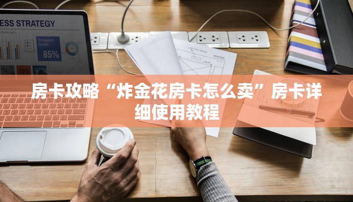 房卡攻略“炸金花房卡怎么卖”房卡详细使用教程