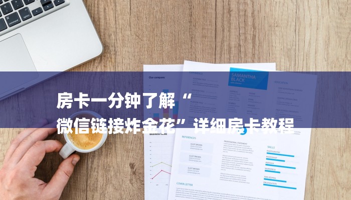 房卡一分钟了解“
微信链接炸金花”详细房卡教程 房卡一分钟了解“
微信链接炸金花”详细房卡教程