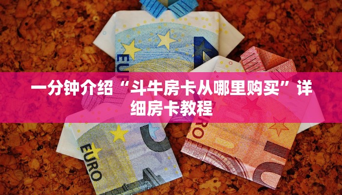 一分钟介绍“斗牛房卡从哪里购买”详细房卡教程 一分钟介绍“斗牛房卡从哪里购买”详细房卡教程