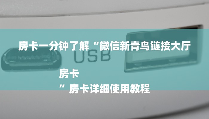 房卡一分钟了解“微信新青鸟链接大厅房卡
”房卡详细使用教程 房卡一分钟了解“微信新青鸟链接大厅房卡
”房卡详细使用教程