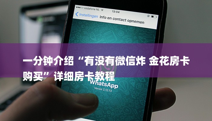 一分钟介绍“有没有微信炸 金花房卡
购买”详细房卡教程