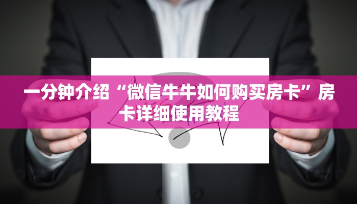 一分钟介绍“微信牛牛如何购买房卡”房卡详细使用教程 一分钟介绍“微信牛牛如何购买房卡”房卡详细使用教程