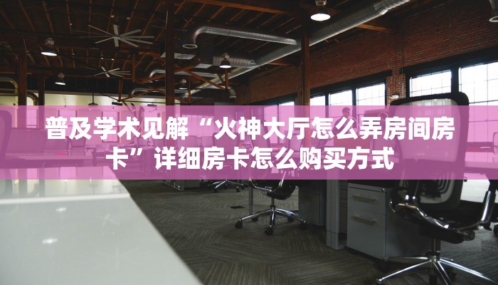 今日教程“微信群斗牛链接大厅房卡-(详细分享开挂教程)