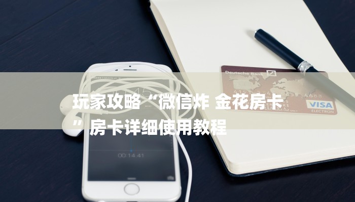 全渠道了解“东游大厅如何买房卡”获取房卡教程