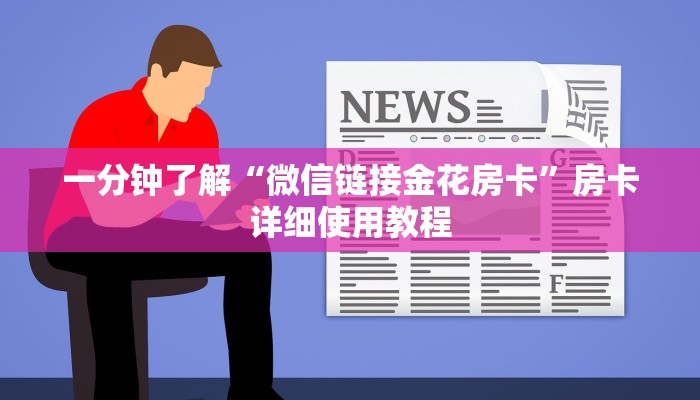 一分钟了解“微信链接金花房卡”房卡详细使用教程