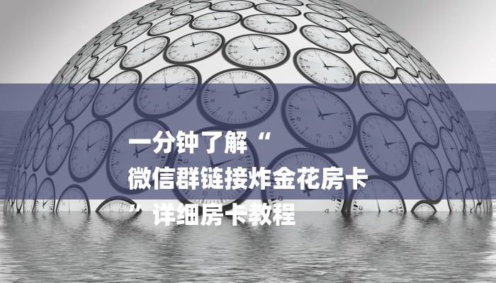 全渠道了解“微信牛牛链接炸金花房卡链接”官方渠道安全
