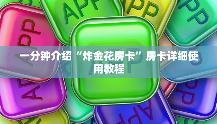 一分钟介绍“炸金花房卡”房卡详细使用教程