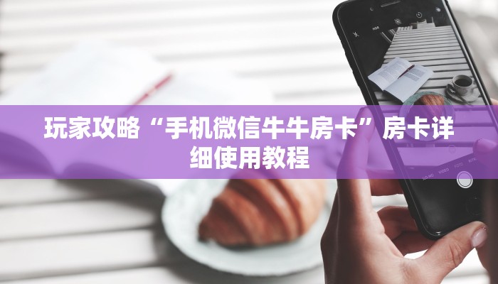 玩家攻略“手机微信牛牛房卡”房卡详细使用教程
