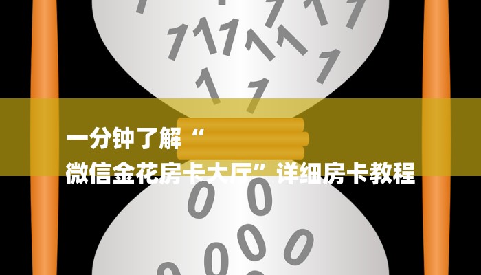 一分钟了解“
微信金花房卡大厅”详细房卡教程