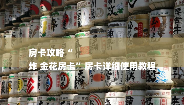 房卡攻略“
炸 金花房卡”房卡详细使用教程 房卡攻略“
炸 金花房卡”房卡详细使用教程