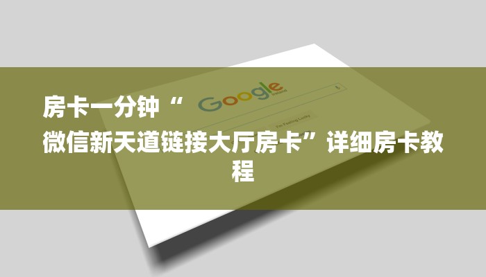 房卡一分钟“
微信新天道链接大厅房卡”详细房卡教程