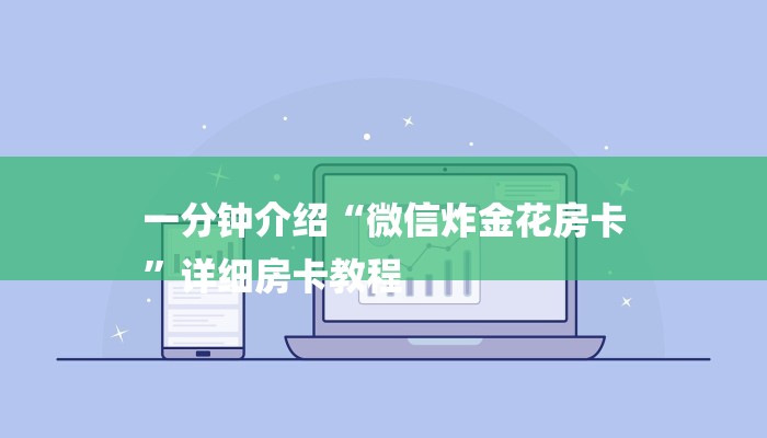 一分钟介绍“微信炸金花房卡
”详细房卡教程 一分钟介绍“微信炸金花房卡
”详细房卡教程