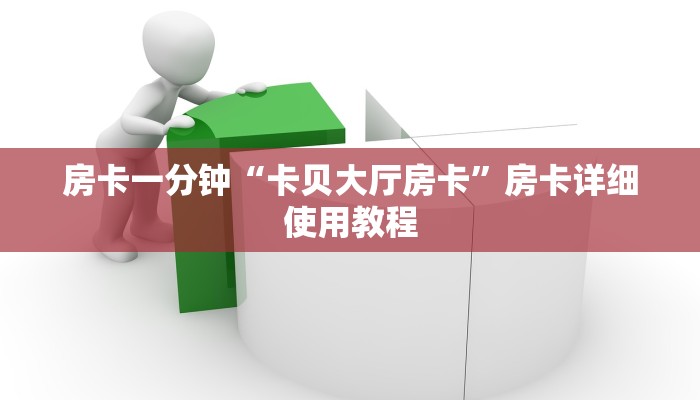 三分钟解答“微信群里建房炸金花房卡-获取房卡教程