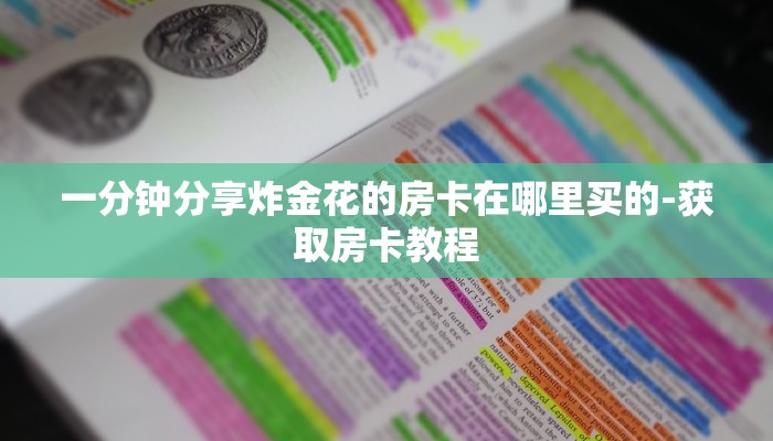 玩家攻略“微信牛牛房卡价格”房卡详细使用教程
