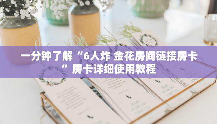 一分钟了解“6人炸 金花房间链接房卡”房卡详细使用教程 一分钟了解“6人炸 金花房间链接房卡”房卡详细使用教程