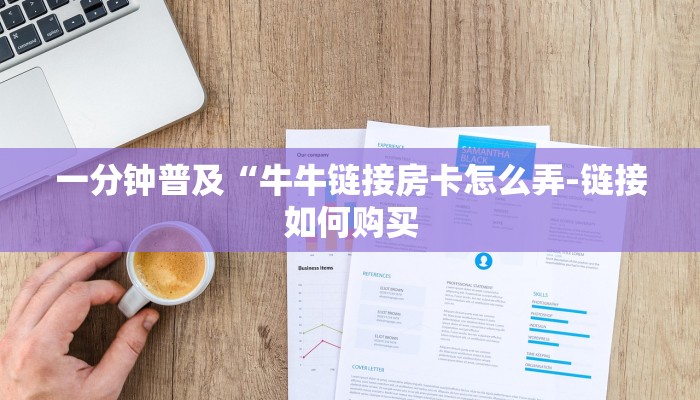 一分钟普及“牛牛链接房卡怎么弄-链接如何购买