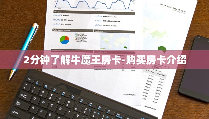 2分钟了解牛魔王房卡-购买房卡介绍