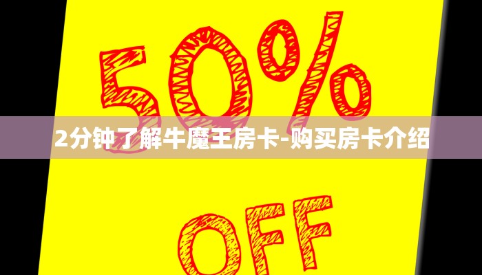 2分钟了解牛魔王房卡-购买房卡介绍