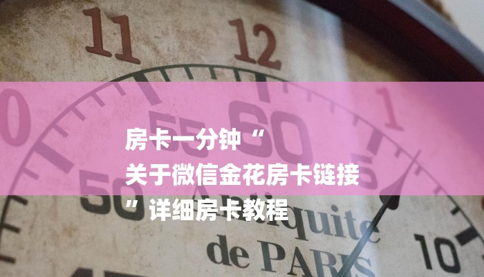 讲解“微信开房间链接房卡在哪充”详细房卡怎么购买教程