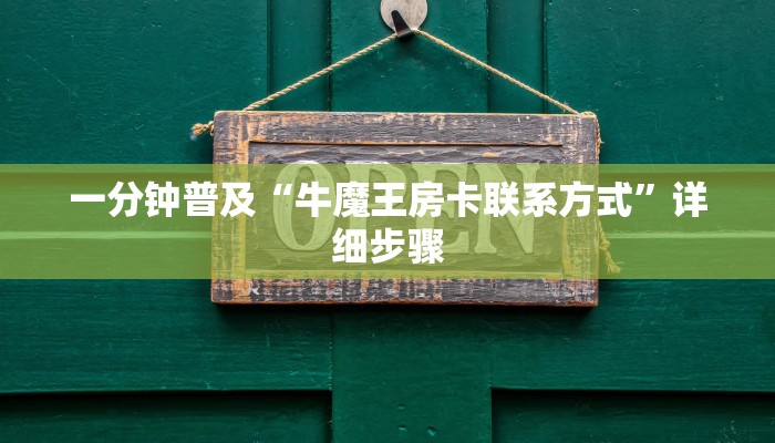 房卡一分钟了解“6人炸 金花房间链接房卡”详细房卡教程