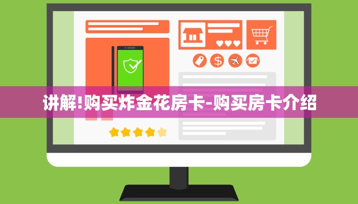 讲解!购买炸金花房卡-购买房卡介绍