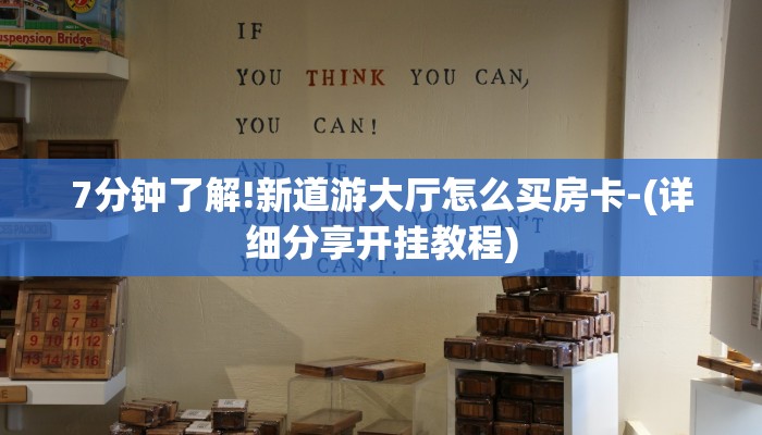 7分钟了解!新道游大厅怎么买房卡-(详细分享开挂教程)