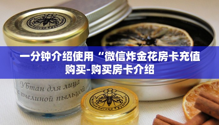 房卡一分钟了解“微信金花房卡充值”详细房卡教程