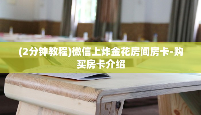 (2分钟教程)微信上炸金花房间房卡-购买房卡介绍