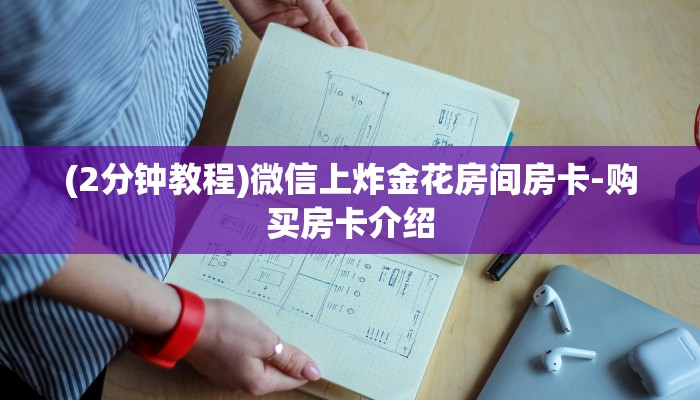 (2分钟教程)微信上炸金花房间房卡-购买房卡介绍