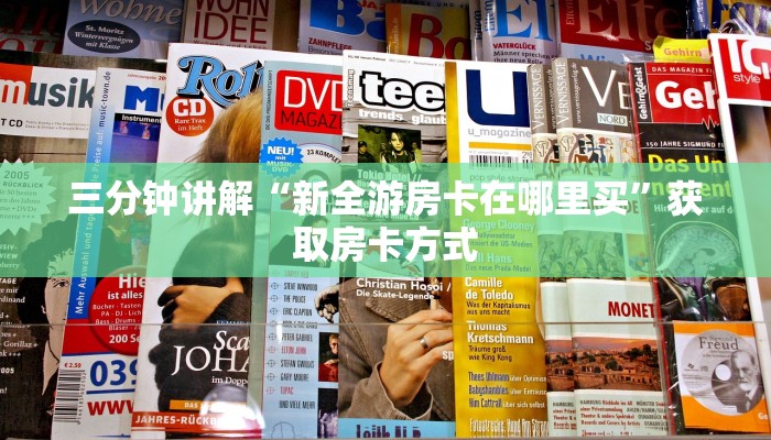 三分钟讲解“新全游房卡在哪里买”获取房卡方式