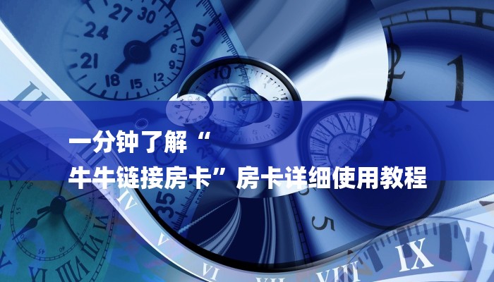 一分钟了解“
牛牛链接房卡”房卡详细使用教程 一分钟了解“
牛牛链接房卡”房卡详细使用教程