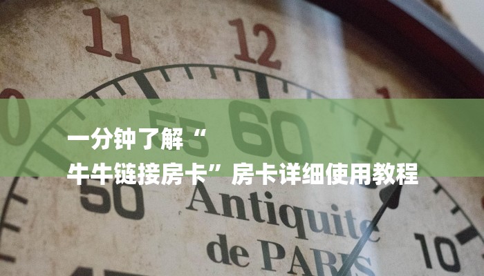 一分钟了解“
牛牛链接房卡”房卡详细使用教程 一分钟了解“
牛牛链接房卡”房卡详细使用教程