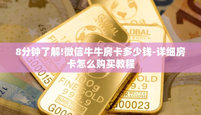 8分钟了解!微信牛牛房卡多少钱-详细房卡怎么购买教程