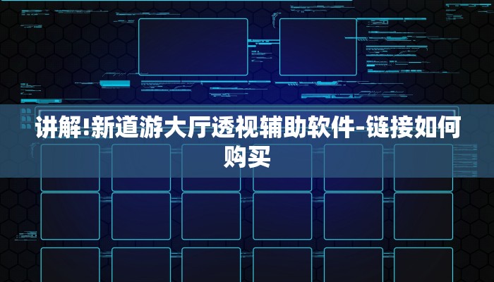讲解!新道游大厅透视辅助软件-链接如何购买