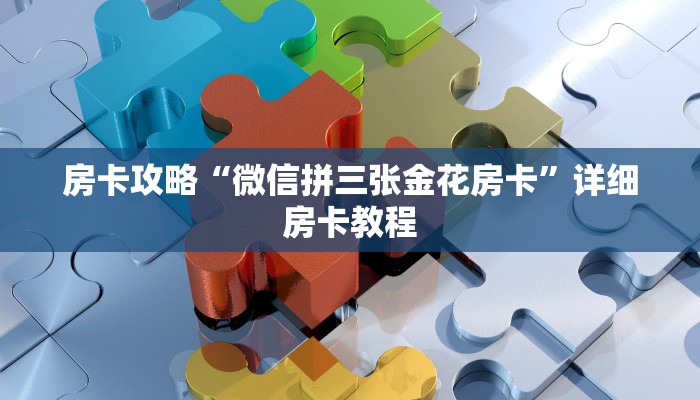 房卡攻略“微信拼三张金花房卡”详细房卡教程 房卡攻略“微信拼三张金花房卡”详细房卡教程