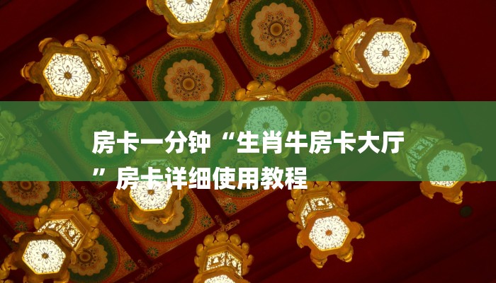 房卡一分钟“生肖牛房卡大厅
”房卡详细使用教程