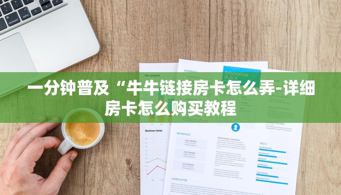 一分钟普及“牛牛链接房卡怎么弄-详细房卡怎么购买教程