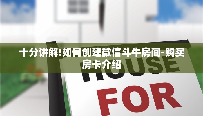 十分讲解!如何创建微信斗牛房间-购买房卡介绍