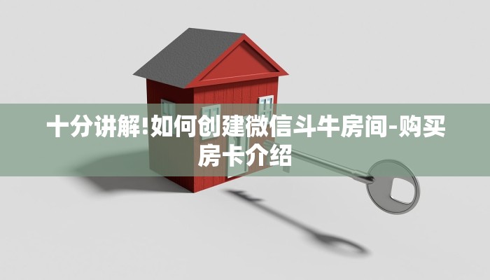 十分讲解!如何创建微信斗牛房间-购买房卡介绍 十分讲解!如何创建微信斗牛房间-购买房卡介绍