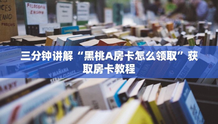 三分钟讲解“黑桃A房卡怎么领取”获取房卡教程
