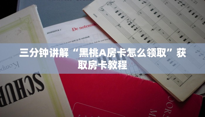 三分钟讲解“黑桃A房卡怎么领取”获取房卡教程 三分钟讲解“黑桃A房卡怎么领取”获取房卡教程