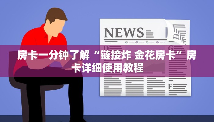 房卡一分钟了解“链接炸 金花房卡”房卡详细使用教程