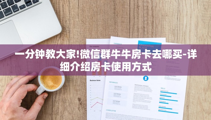 一分钟教大家!微信群牛牛房卡去哪买-详细介绍房卡使用方式 一分钟教大家!微信群牛牛房卡去哪买-详细介绍房卡使用方式